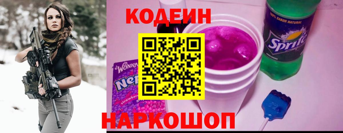 Кодеин Purple Drank  Вход с VPN  Нововоронеж  купить закладку  Codein Purple Drank 